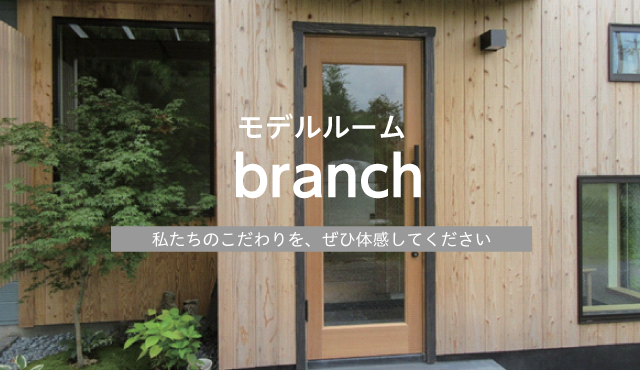 モデルルーム「branch」